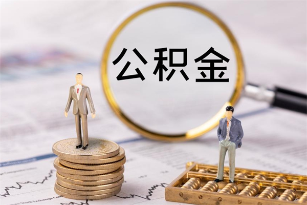 冷水江公积金全部取出来（公积金全部取完有什么影响）