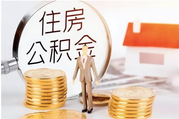 冷水江辞职了住房公积金可以提出来了吗（辞职了,公积金可以提出来吗）