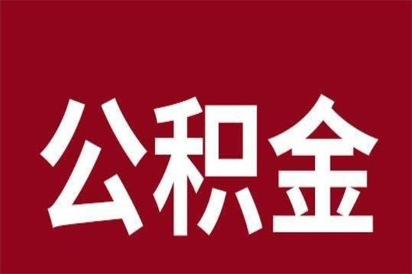 冷水江封存以后提公积金怎么（封存怎么提取公积金）