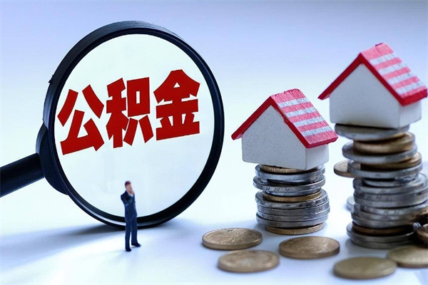 冷水江公积金辞职能全部取出来吗（住房公积金辞职了可以全部取出来吗）