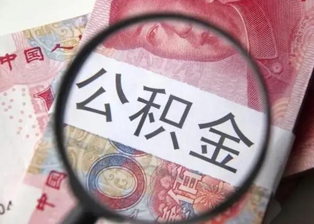 冷水江离职后多久公积金可以取出来（离职后多久公积金可以提取）