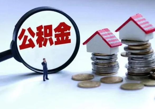 冷水江公积金全部取出（住房公积金全部提取出来）