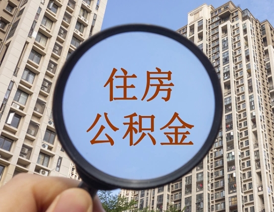 冷水江个人住房公积金怎么取出条件（住房公积金个人怎么提取需要满足哪些条件）