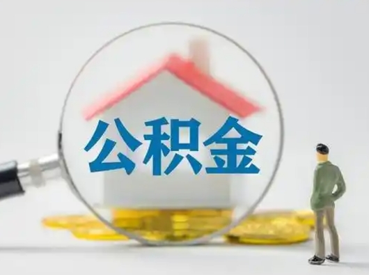 冷水江离职了住房离职公积金可以取来吗（离职后住房公积金可以取吗）