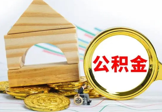 冷水江按月帮提公积金（公积金按月提取办理手续）