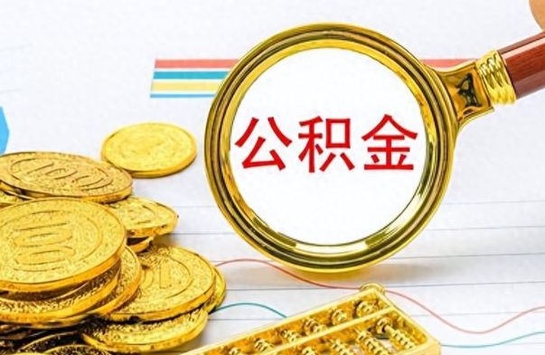 冷水江公积金取出来的条件（最新取公积金的条件）